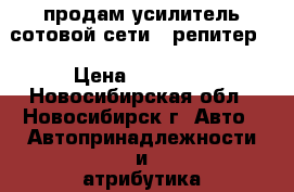 продам усилитель сотовой сети ( репитер) › Цена ­ 10 000 - Новосибирская обл., Новосибирск г. Авто » Автопринадлежности и атрибутика   